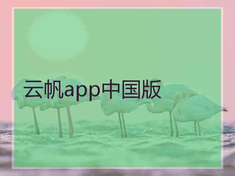 云帆app中国版