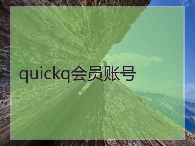quickq会员账号