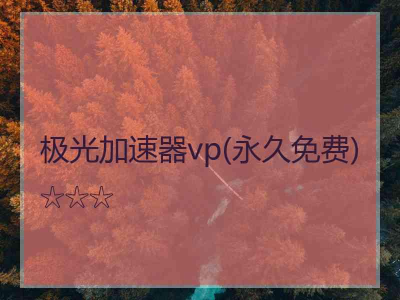 极光加速器vp(永久免费)☆☆☆