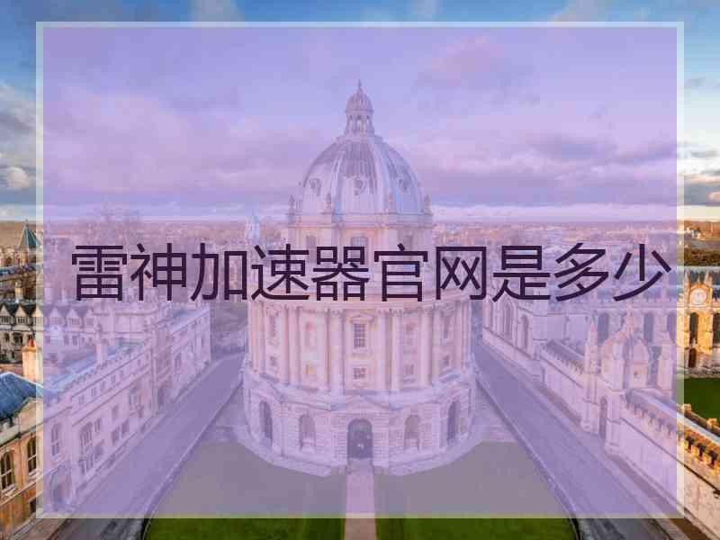雷神加速器官网是多少