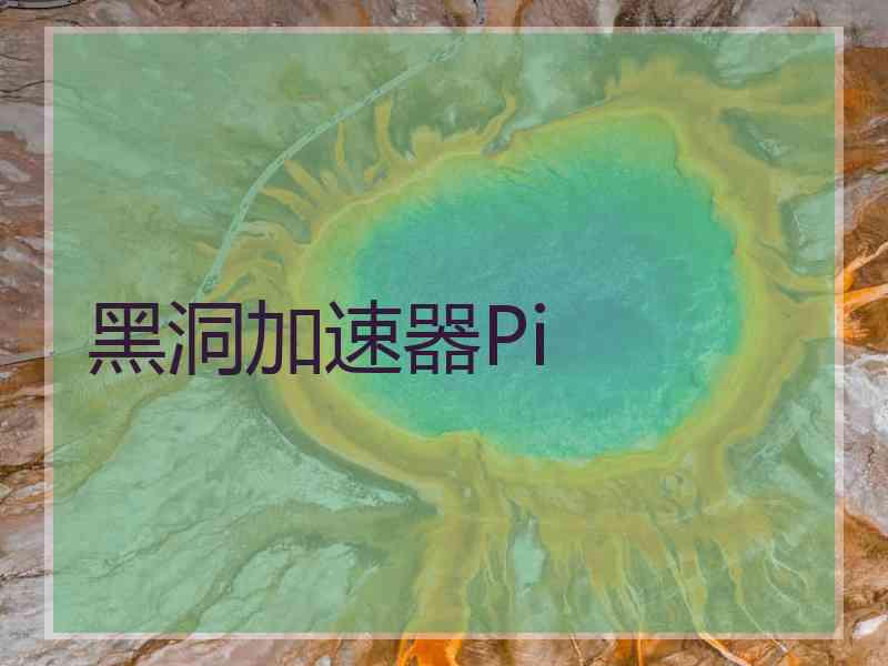 黑洞加速器Pi