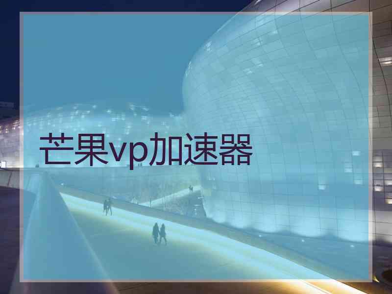 芒果vp加速器