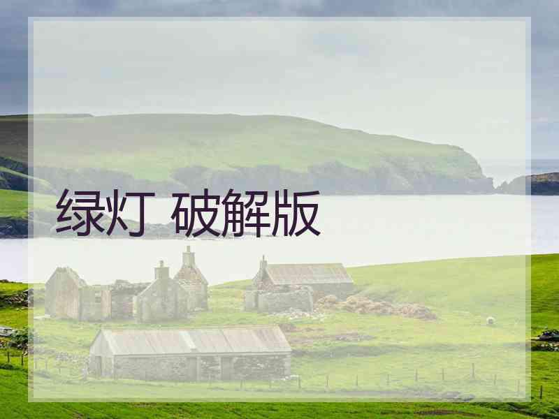 绿灯 破解版