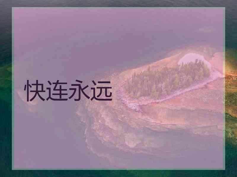 快连永远