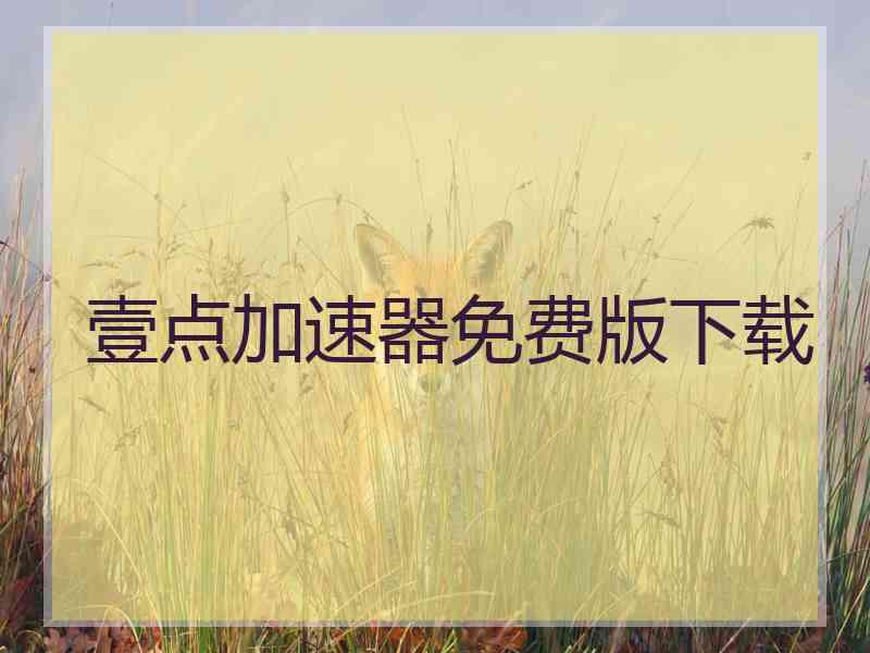 壹点加速器免费版下载