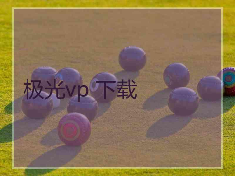 极光vp 下载