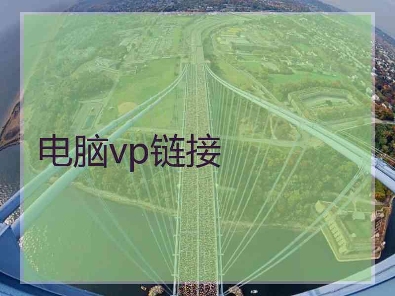 电脑vp链接