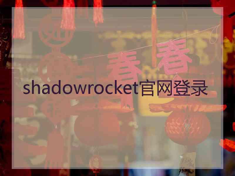 shadowrocket官网登录