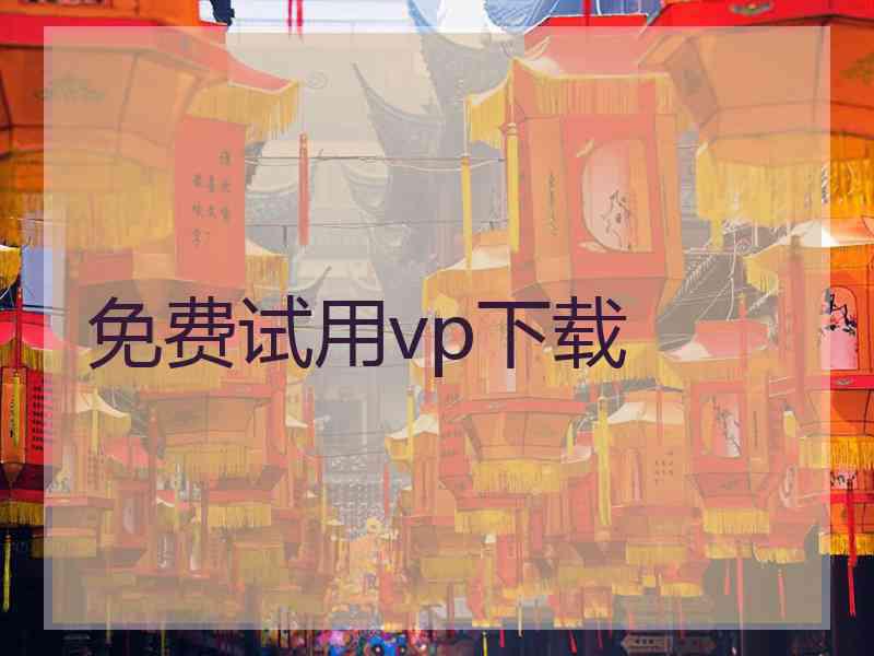 免费试用vp下载