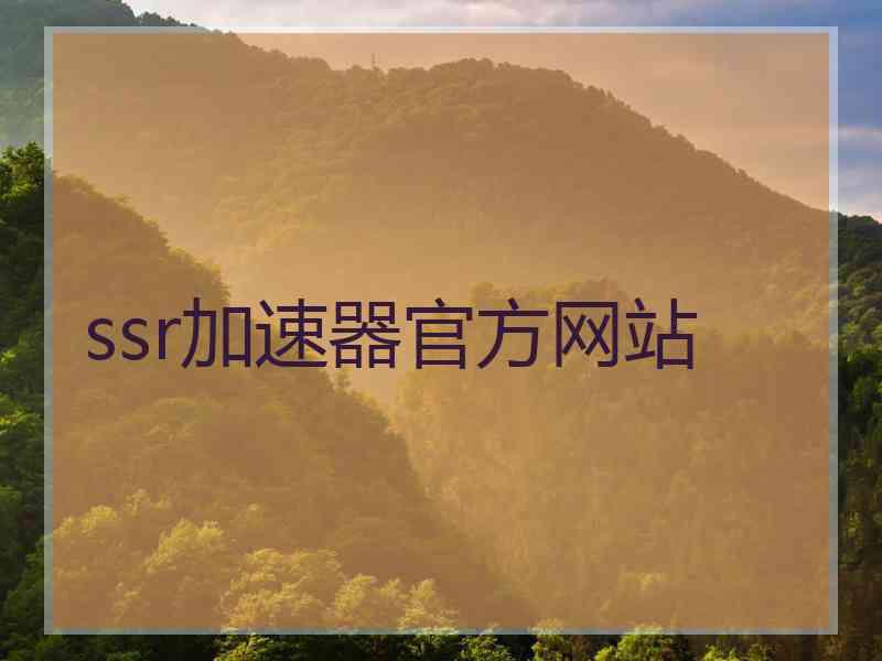 ssr加速器官方网站