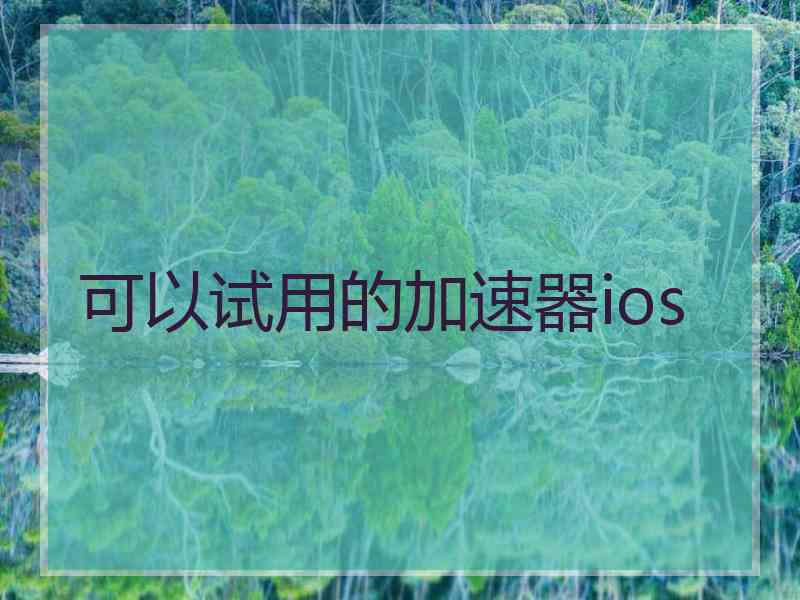 可以试用的加速器ios