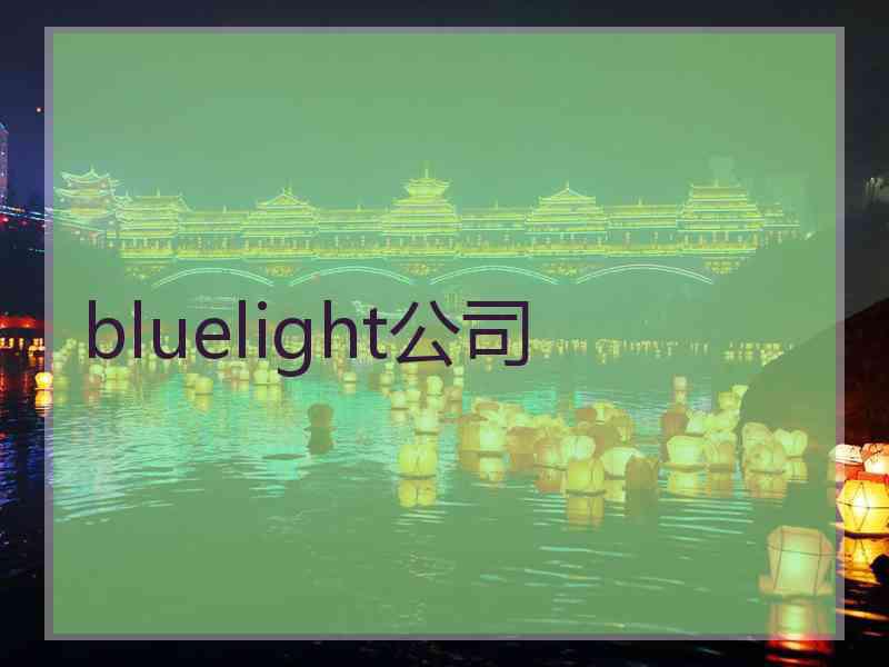 bluelight公司