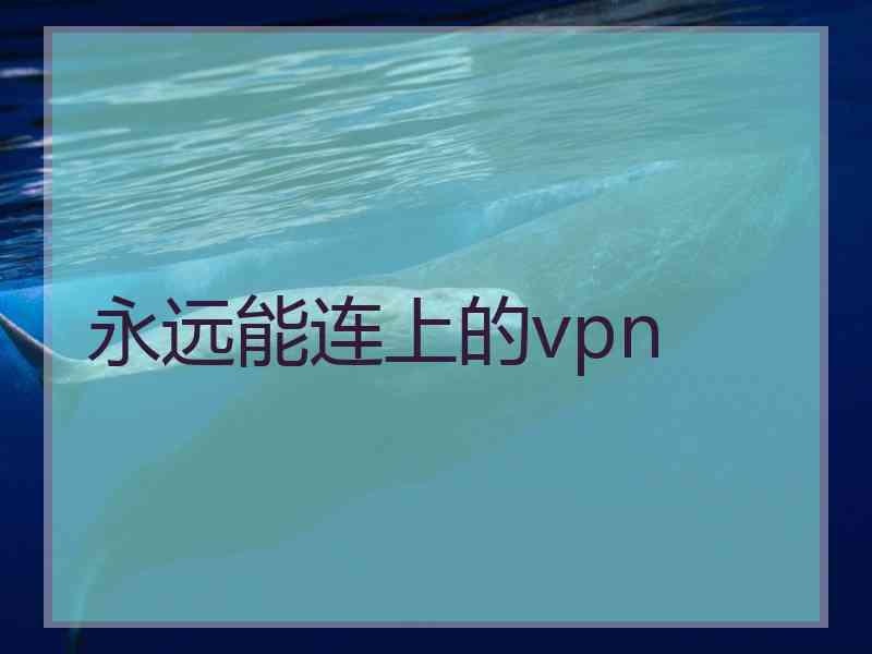 永远能连上的vpn