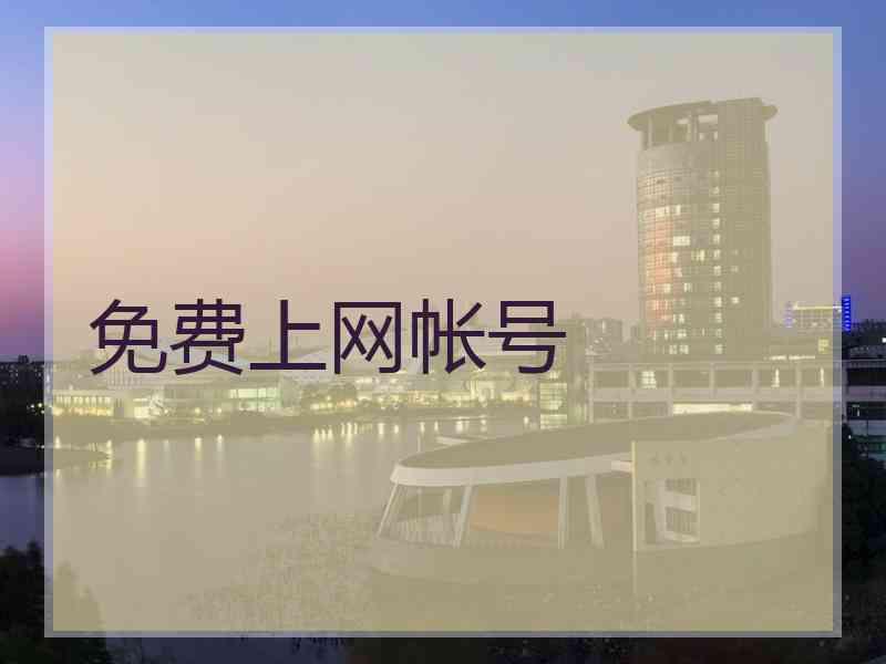 免费上网帐号
