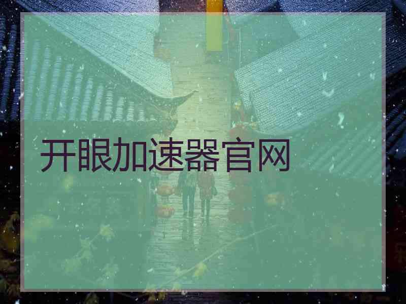 开眼加速器官网