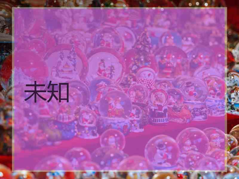 未知