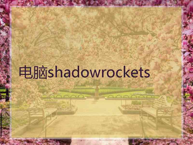 电脑shadowrockets