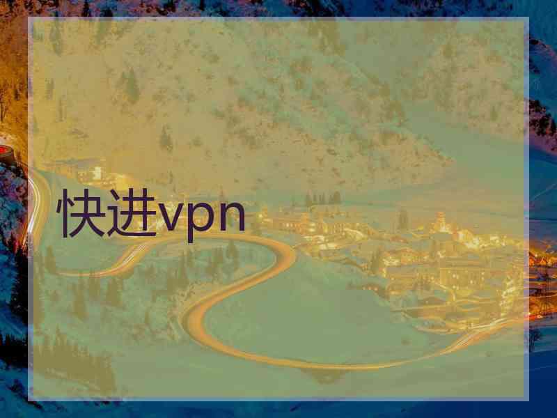 快进vpn