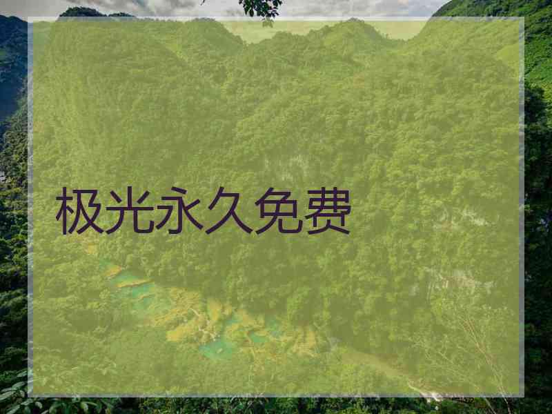 极光永久免费