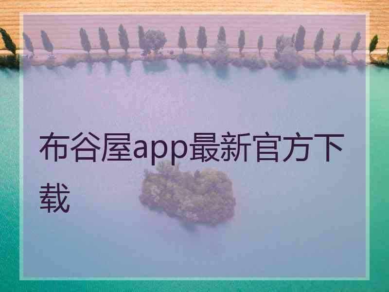 布谷屋app最新官方下载