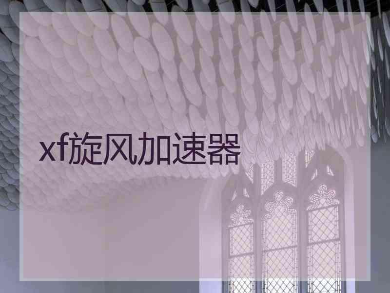 xf旋风加速器