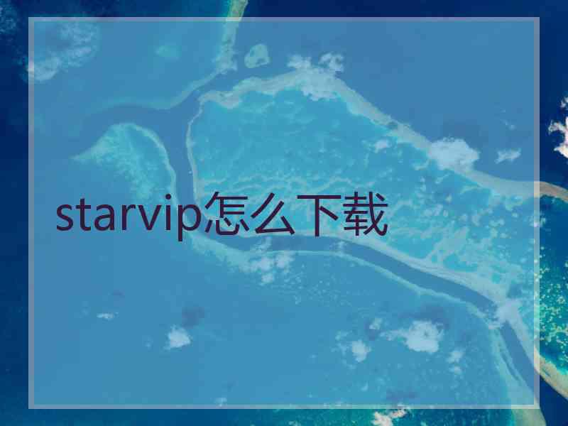 starvip怎么下载