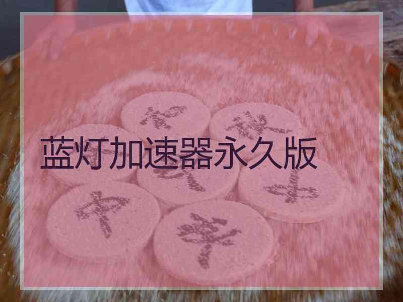 蓝灯加速器永久版