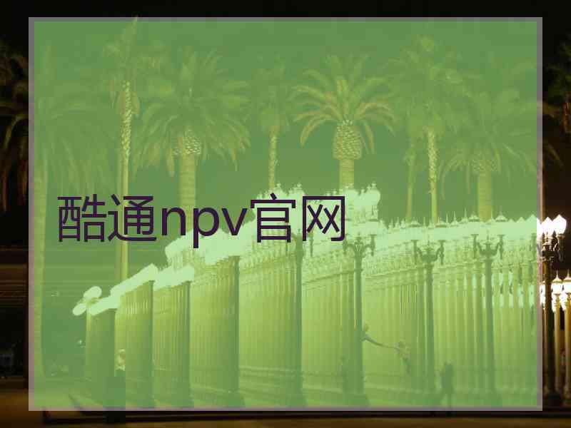 酷通npv官网
