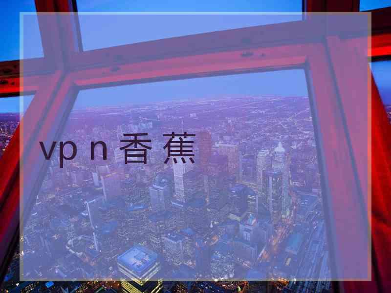 vp n 香 蕉