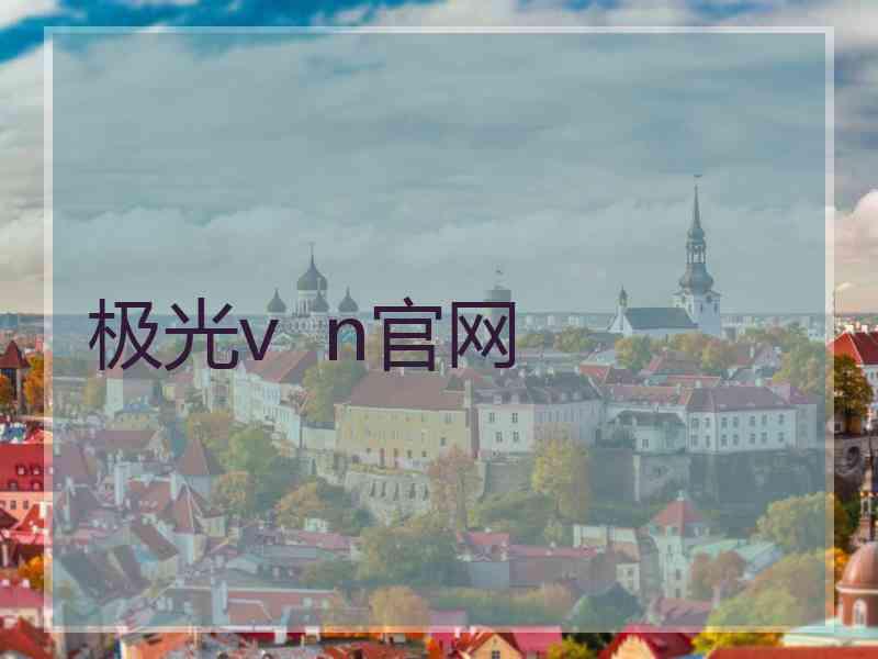极光v  n官网