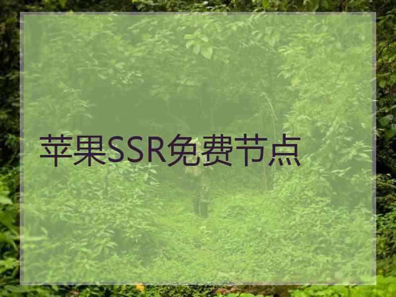 苹果SSR免费节点