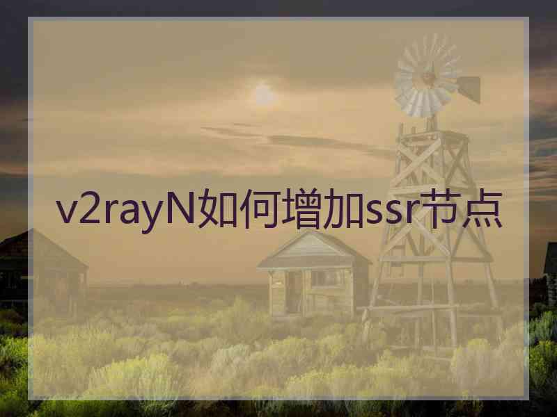 v2rayN如何增加ssr节点