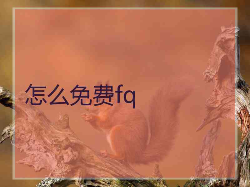 怎么免费fq