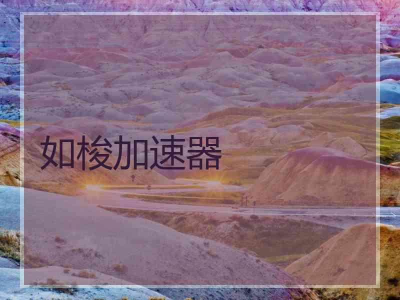 如梭加速器