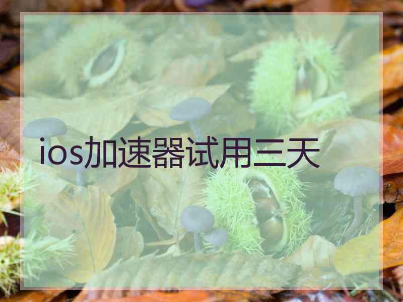 ios加速器试用三天