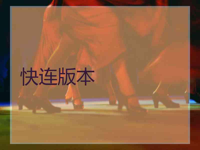 快连版本