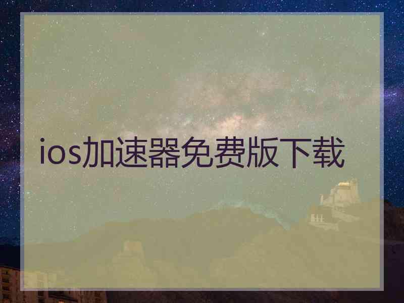 ios加速器免费版下载