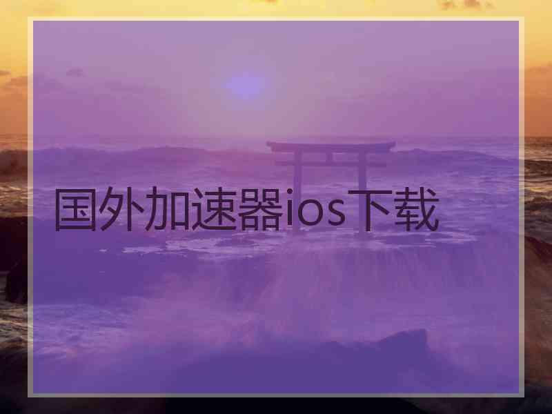 国外加速器ios下载