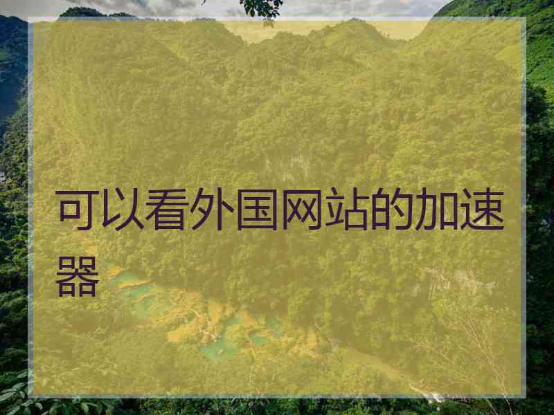 可以看外国网站的加速器