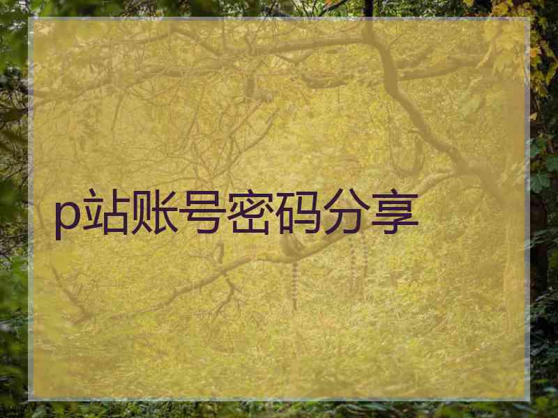 p站账号密码分享