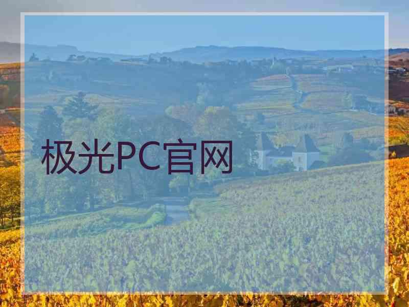 极光PC官网