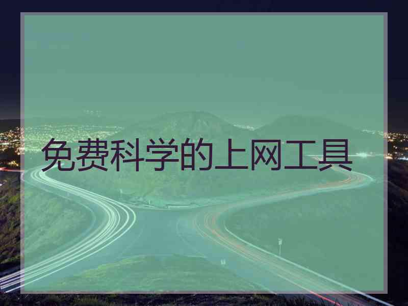 免费科学的上网工具