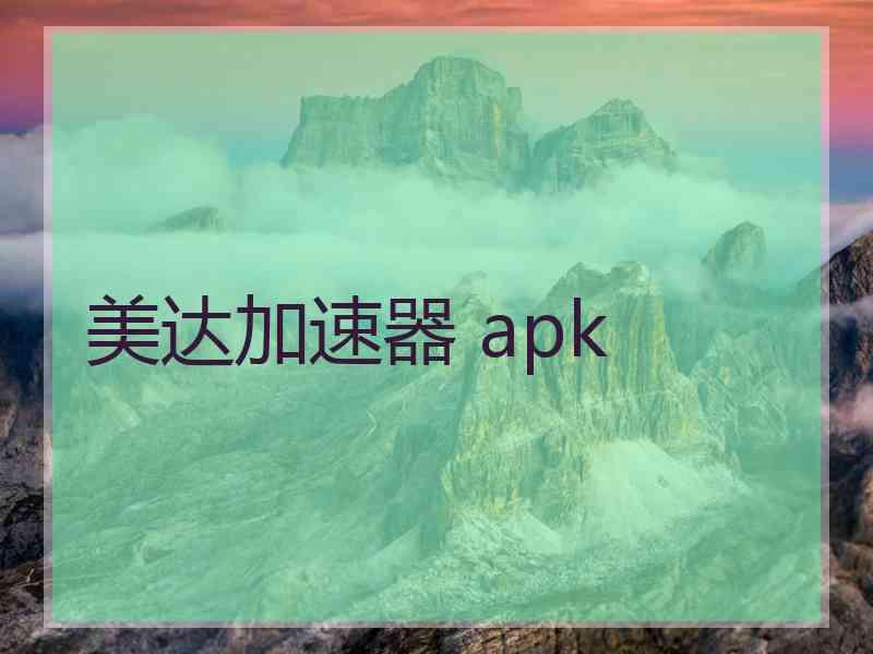 美达加速器 apk