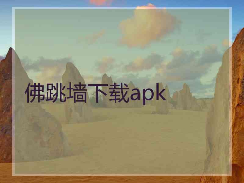 佛跳墙下载apk