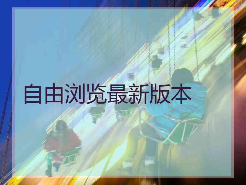 自由浏览最新版本