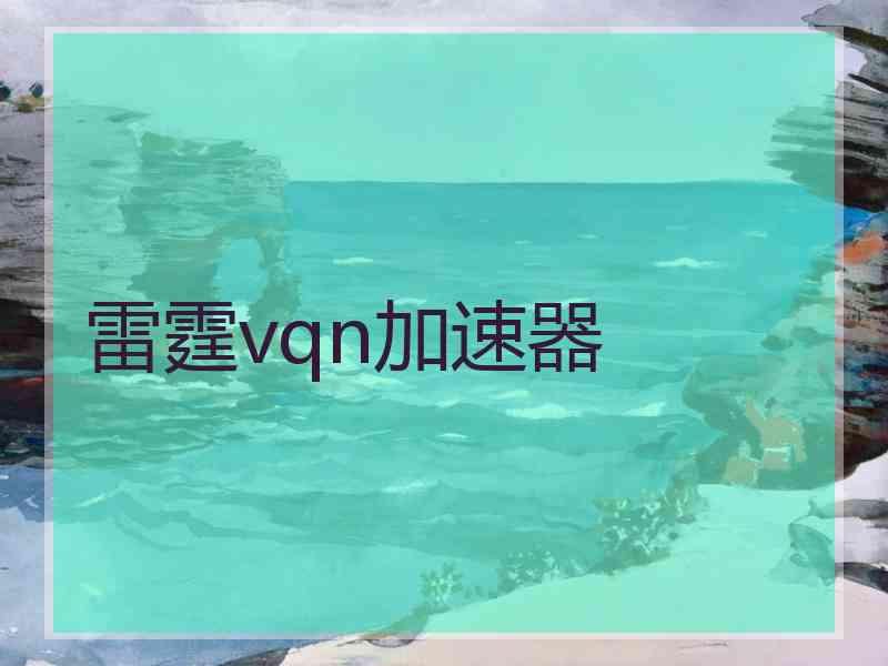 雷霆vqn加速器