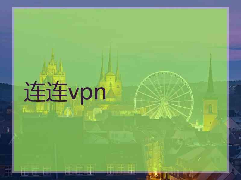 连连vpn