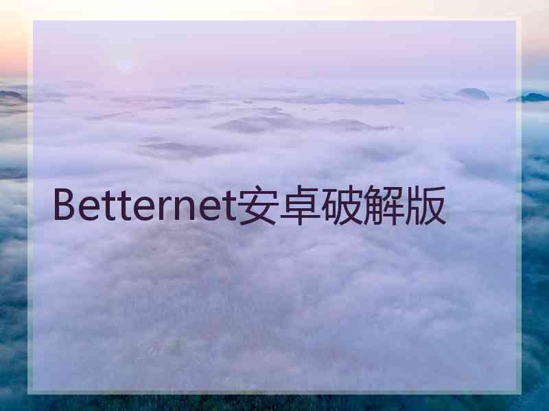 Betternet安卓破解版