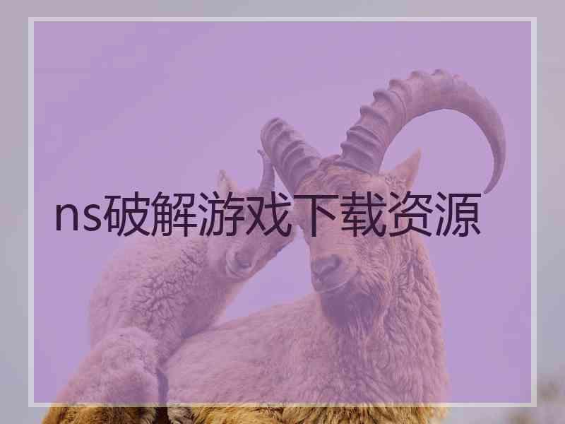 ns破解游戏下载资源