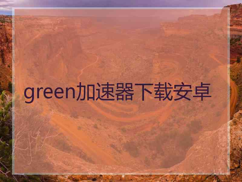 green加速器下载安卓